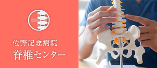 脊髄センター